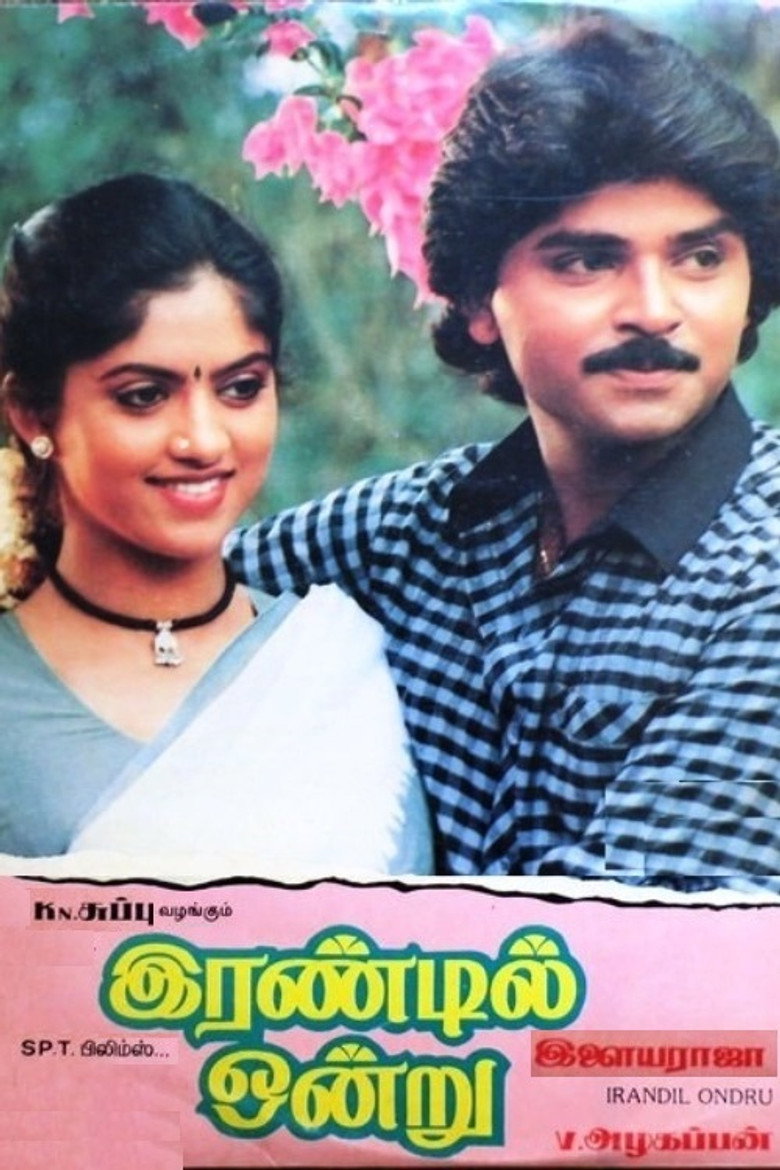 இரண்டில் ஒன்று (1988) TMDB poster