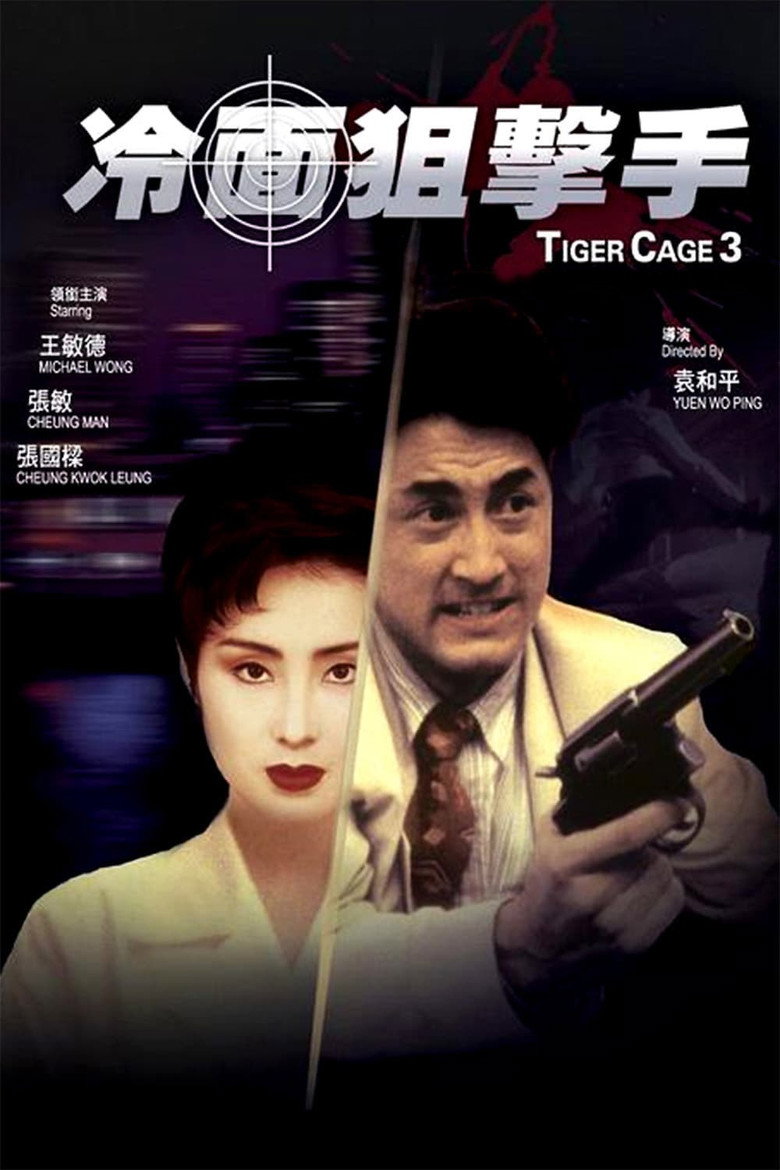 冷面狙擊手 (1991) TMDB poster