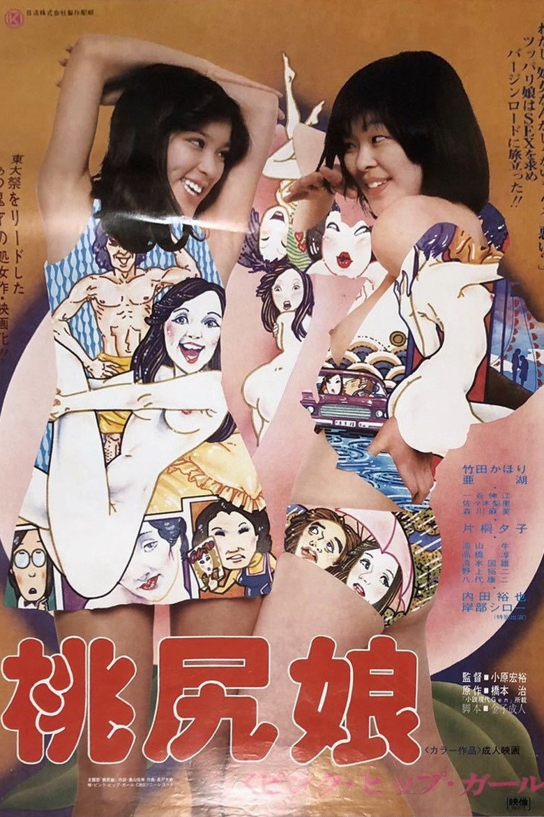 桃尻娘  ピンク・ヒップ・ガール (1978) TMDB poster