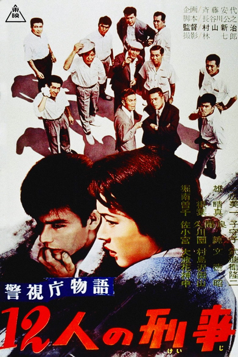 警視庁物語　１２人の刑事 (1961) TMDB poster