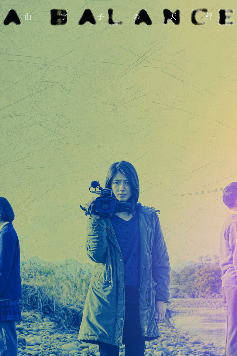 由宇子の天秤 (2021) TMDB poster