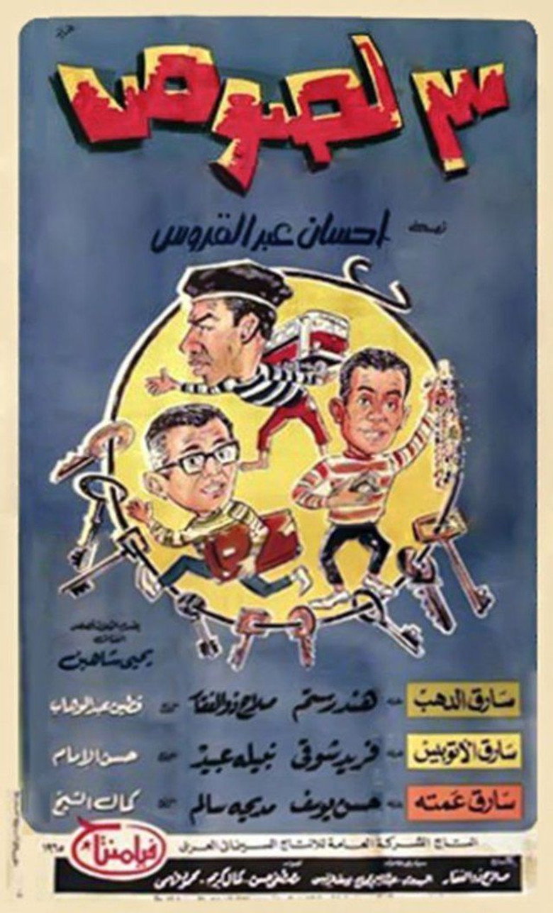 3 لصوص (1966) TMDB poster