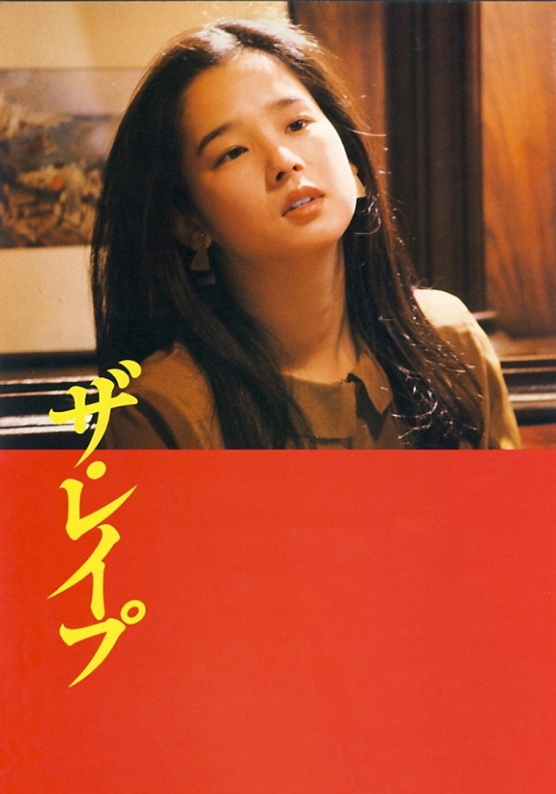 ザ・レイプ (1982) TMDB poster