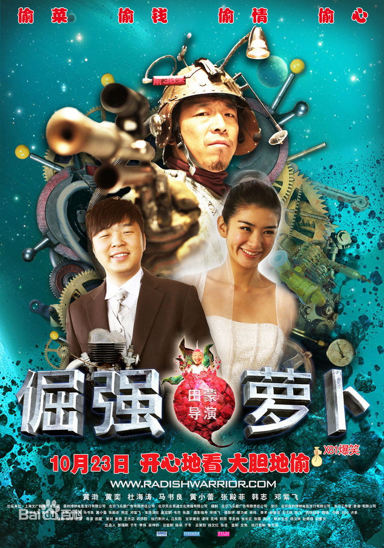 倔强萝卜 (2009) TMDB poster