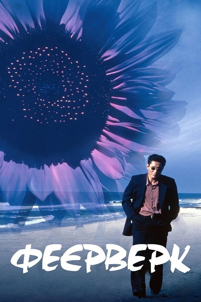 Феєрверк / HANA-BI (1997) TMDB poster