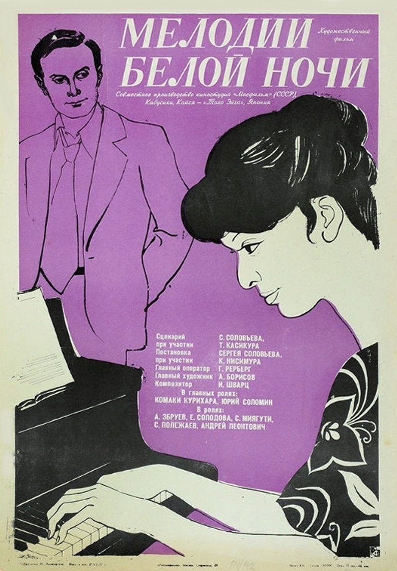 Мелодии белой ночи (1976) TMDB poster