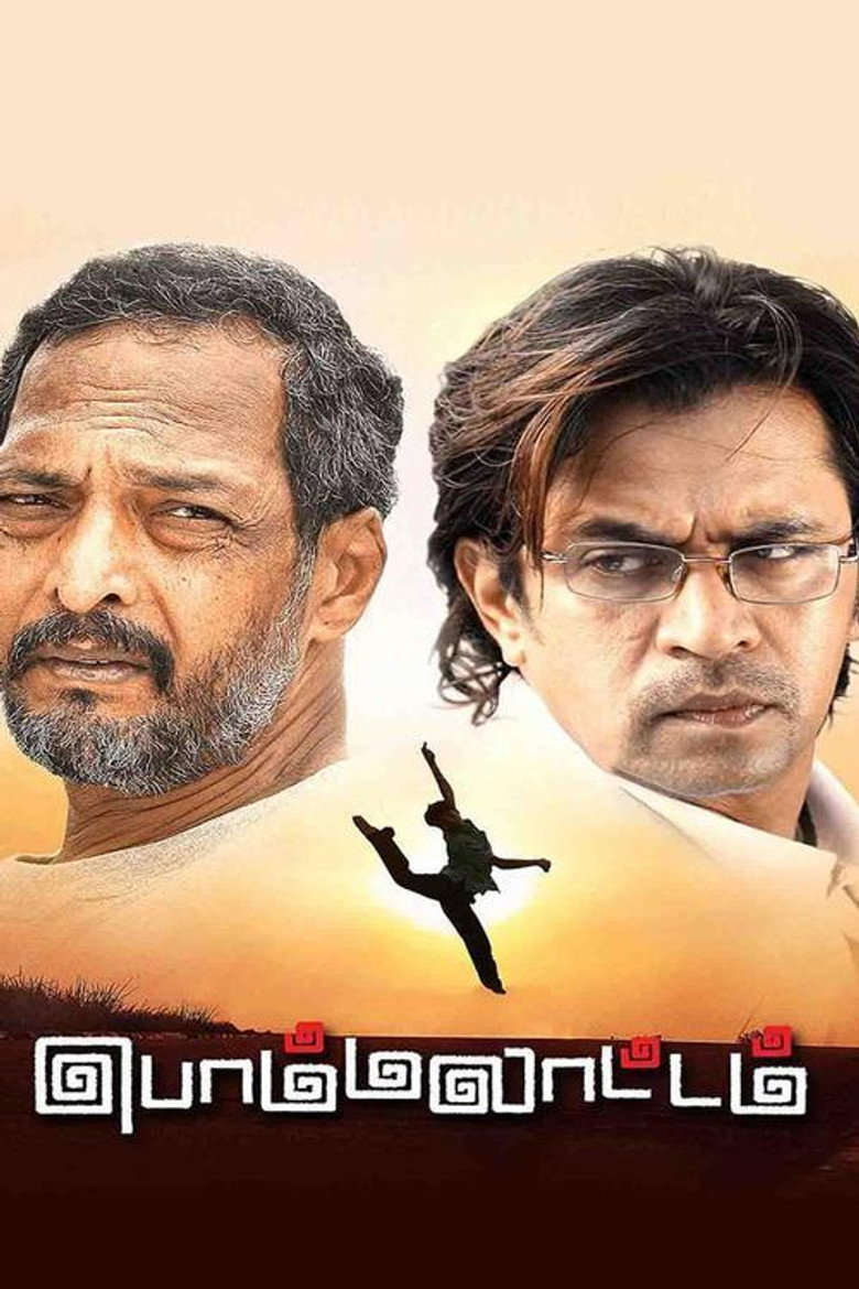 பொம்மலாட்டம் (2008) TMDB poster