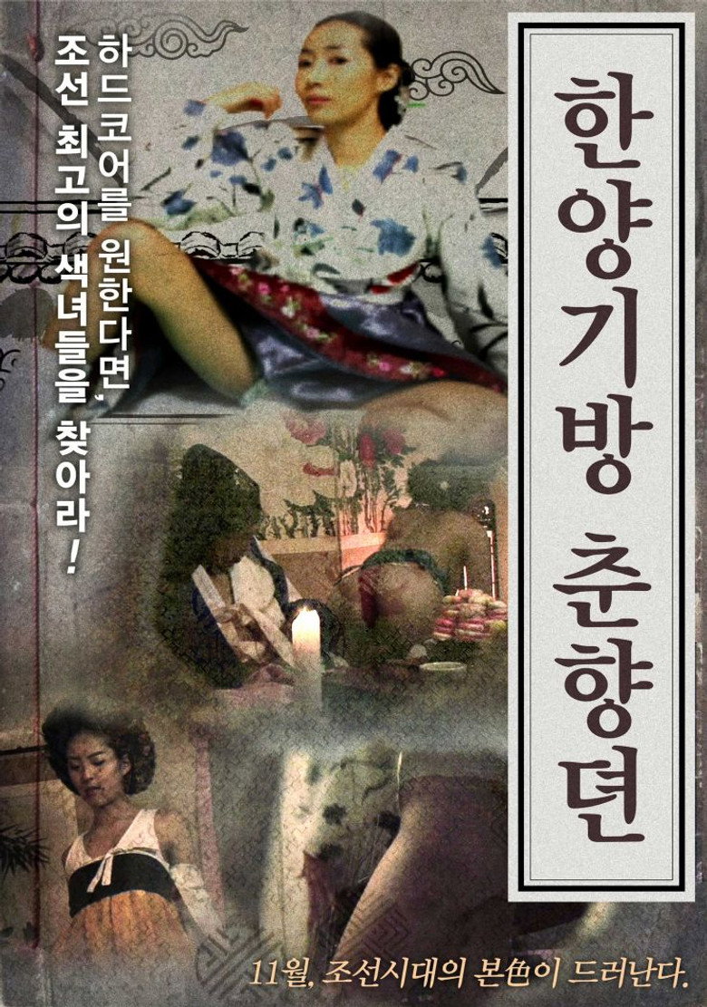 한양기방 춘향뎐 (2015) TMDB poster