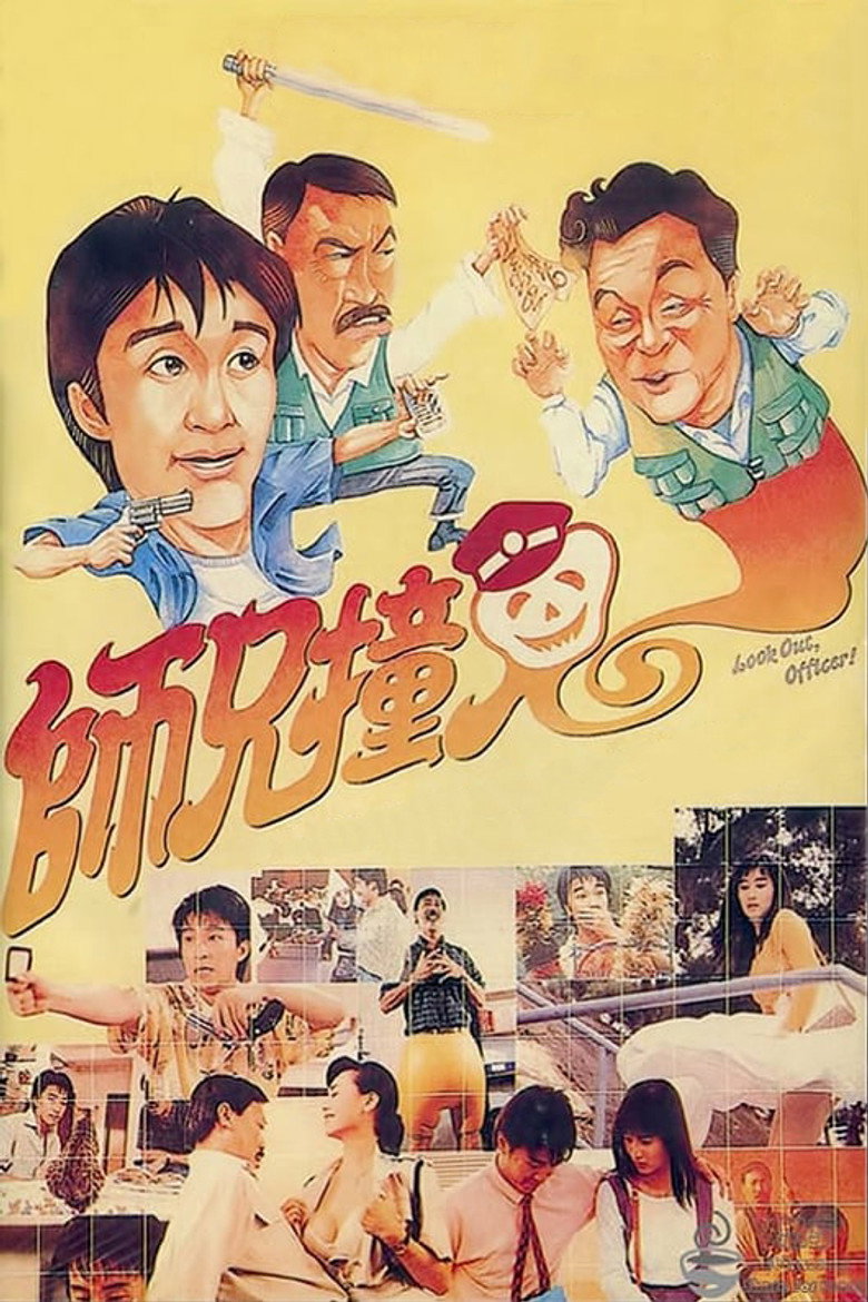 師兄撞鬼 (1990) TMDB poster