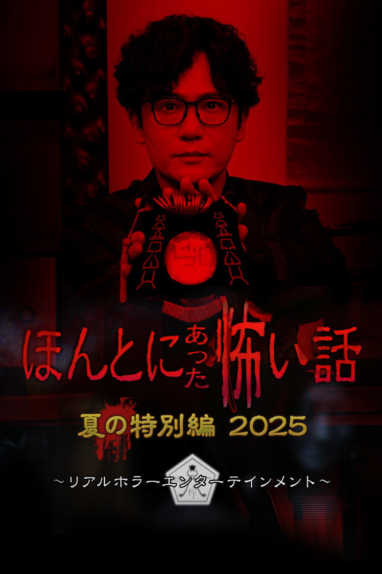 ほんとにあった怖い話 夏の特別編2025 (2025) TMDB poster
