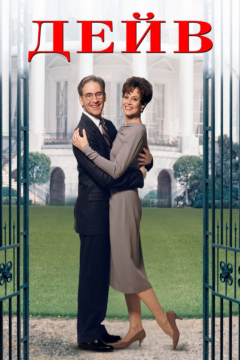 Дейв / Dave (1993) TMDB poster