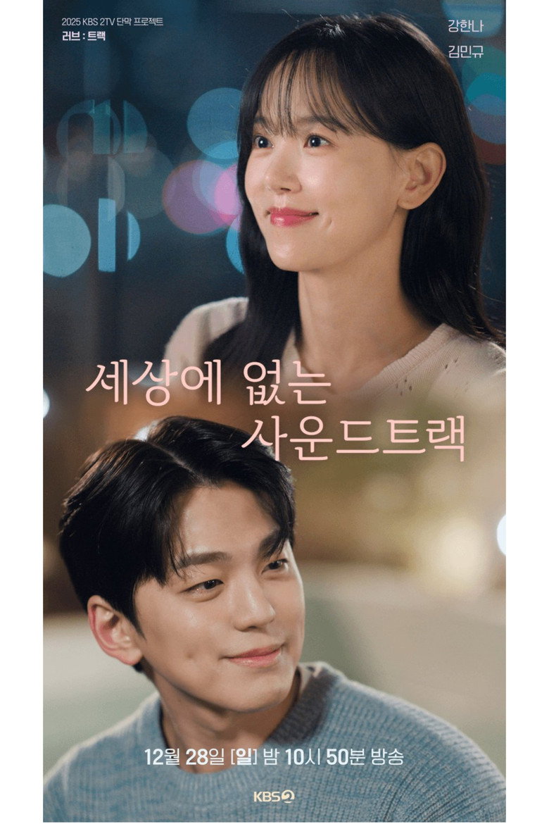 세상에 없는 사운드트랙 (2025) TMDB poster