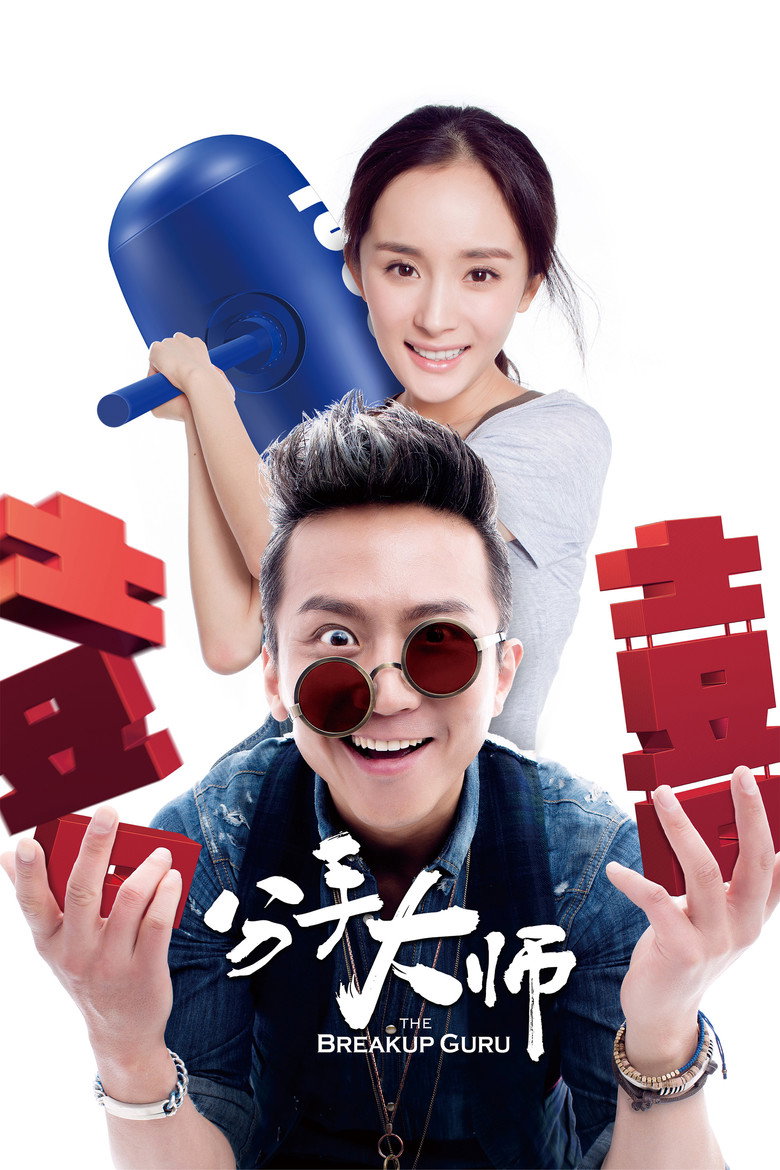 分手大师 (2014) TMDB poster