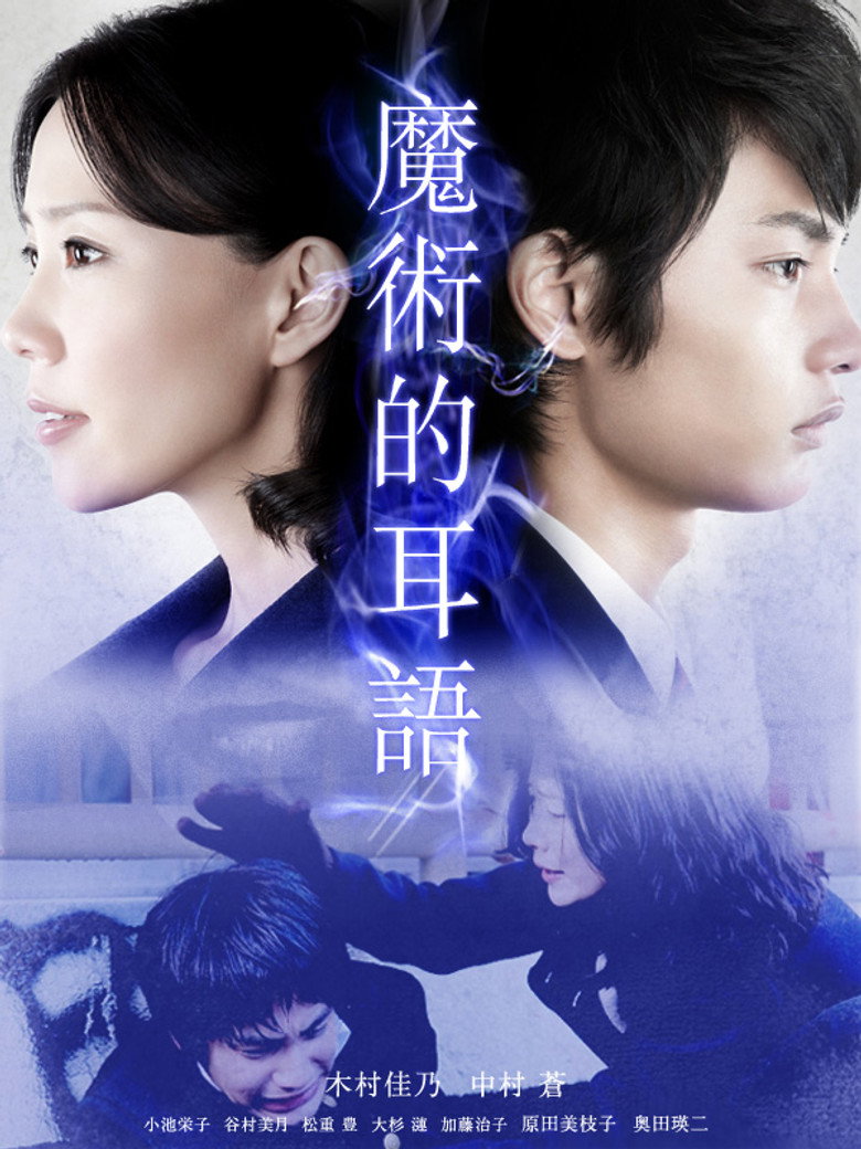 魔術はささやく (2011) TMDB poster
