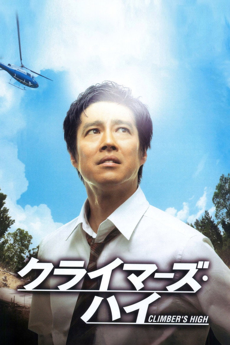 クライマーズ・ハイ (2008) TMDB poster