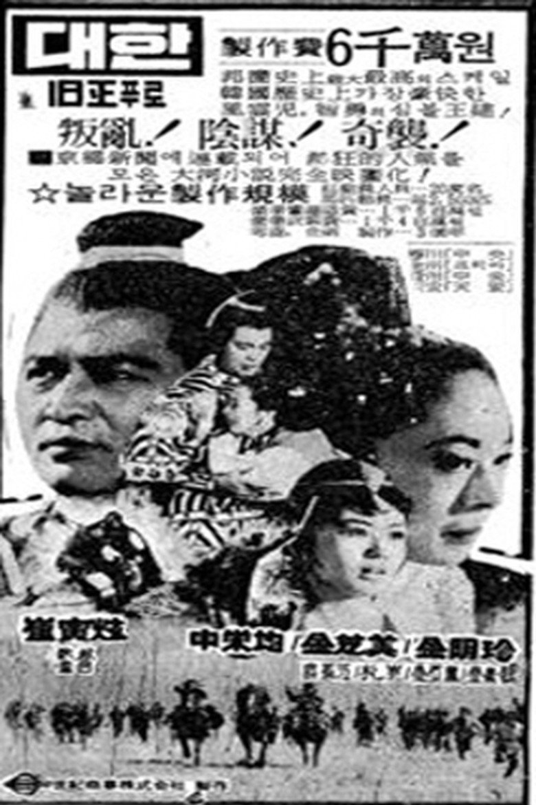 태조 왕건 (1970) TMDB poster