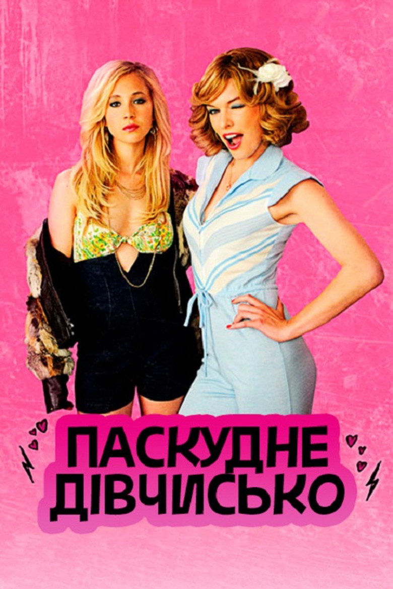 Паскудне дівчисько / Dirty Girl (2010) TMDB poster