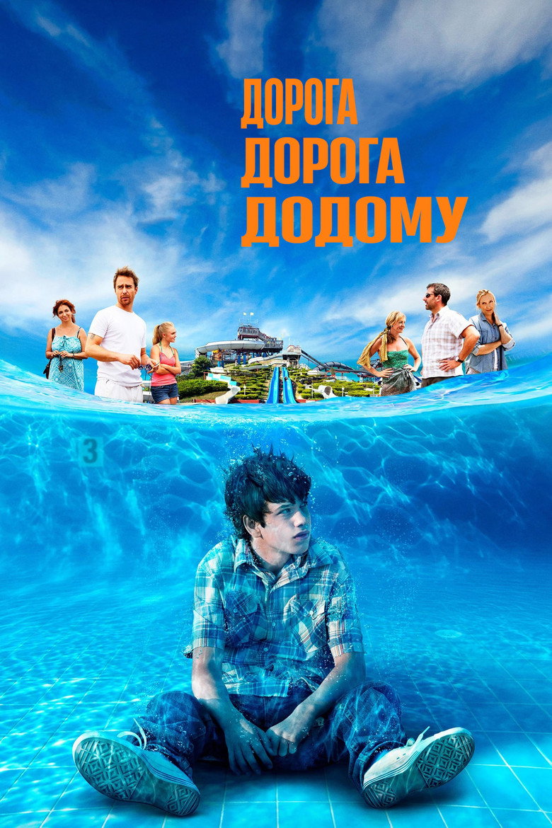 Дорога, дорога додому / The Way Way Back (2013) TMDB poster