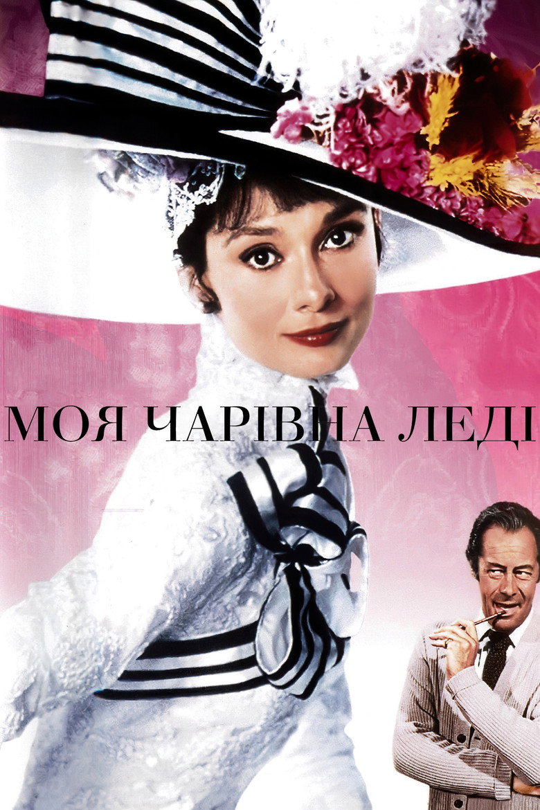 Моя чарівна леді / My Fair Lady (1964) TMDB poster