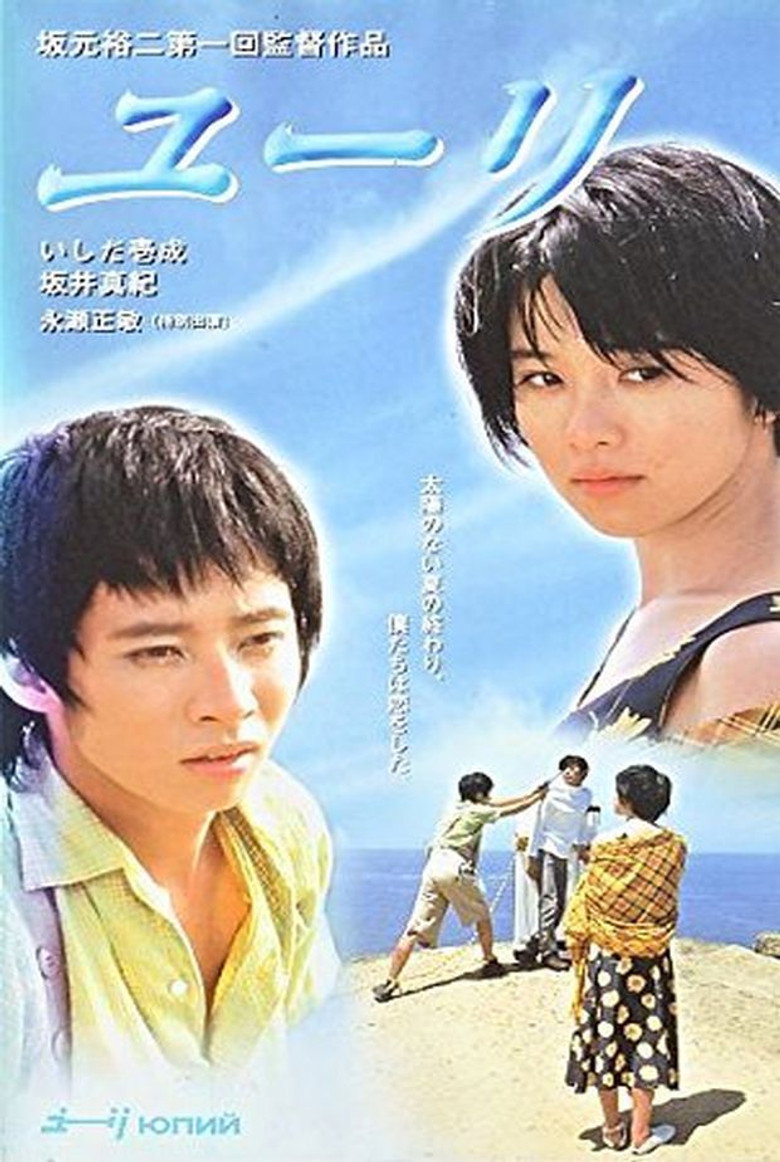ユーリ (1996) TMDB poster
