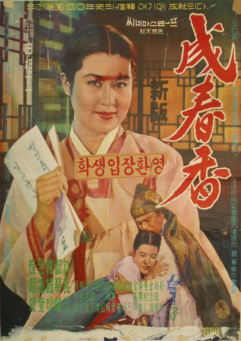 성춘향 (1961) TMDB poster