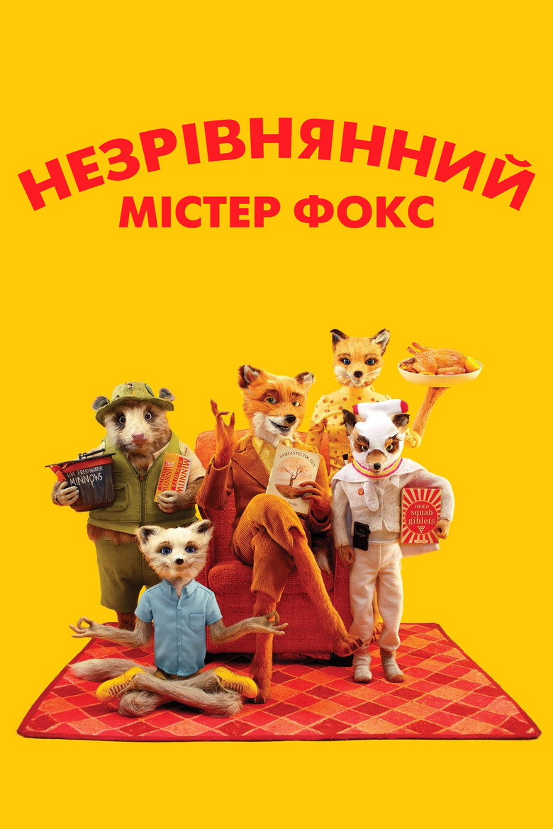 Незрівнянний містер Фокс / Fantastic Mr. Fox (2009) TMDB poster