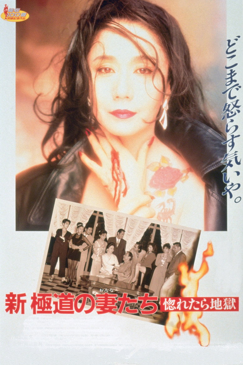 新・極道の妻たち　惚れたら地獄 (1994) TMDB poster