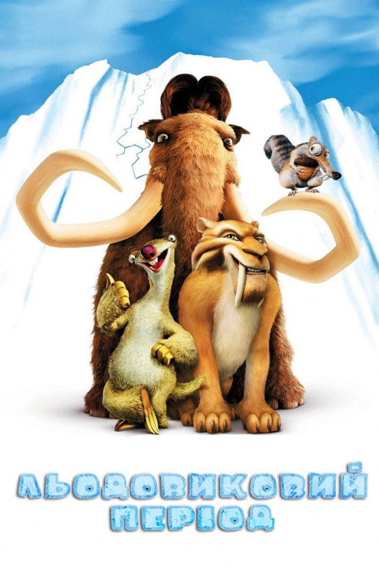 Льодовиковий період / Ice Age (2002) TMDB poster