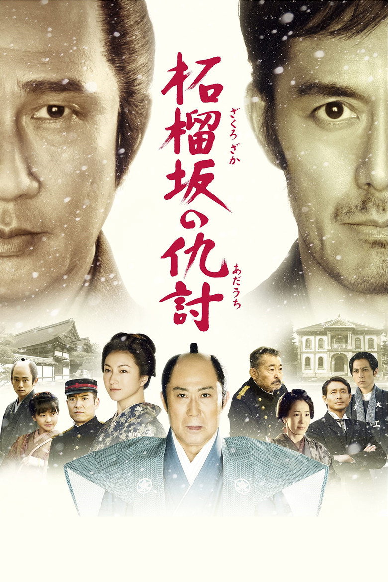 柘榴坂の仇討 (2014) TMDB poster