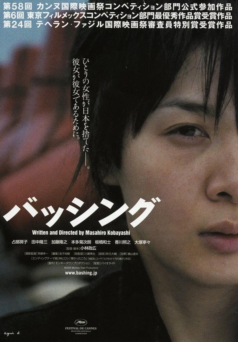 バッシング (2006) TMDB poster