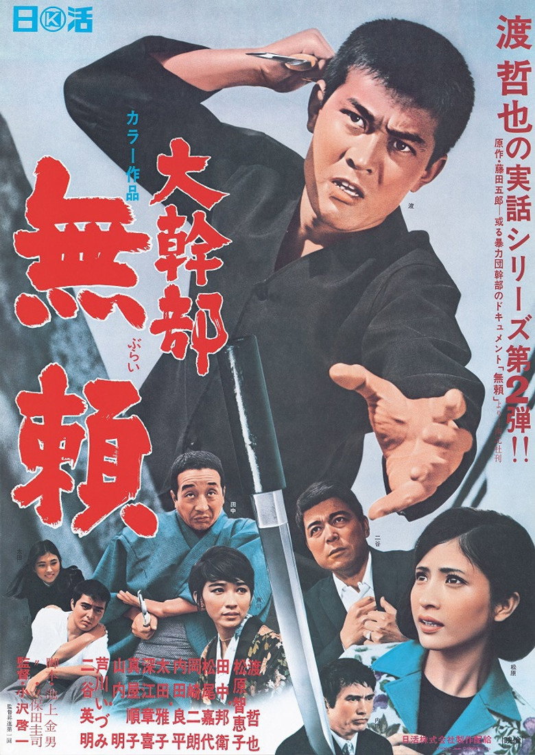 大幹部 無頼 (1968) TMDB poster