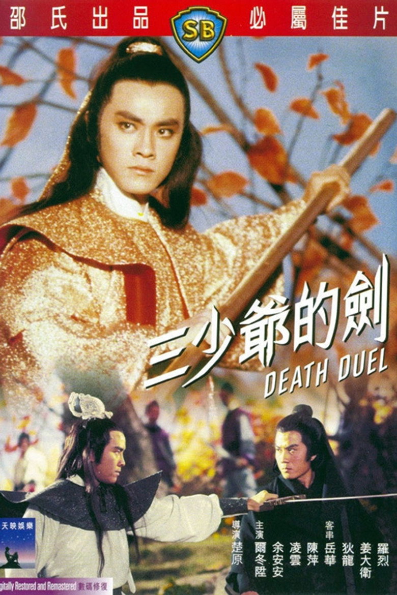三少爺的劍 (1977) TMDB poster