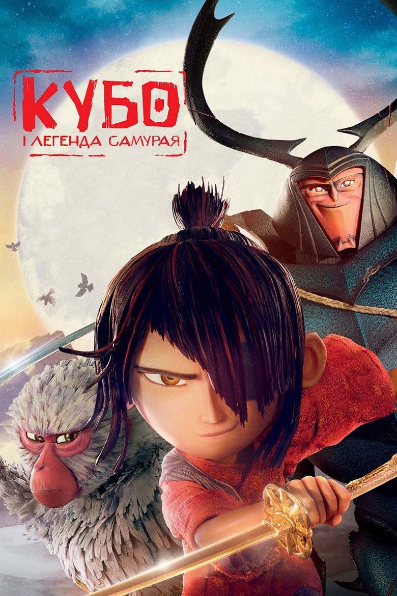 Кубо і легенда самурая / Kubo and the Two Strings (2016) TMDB poster