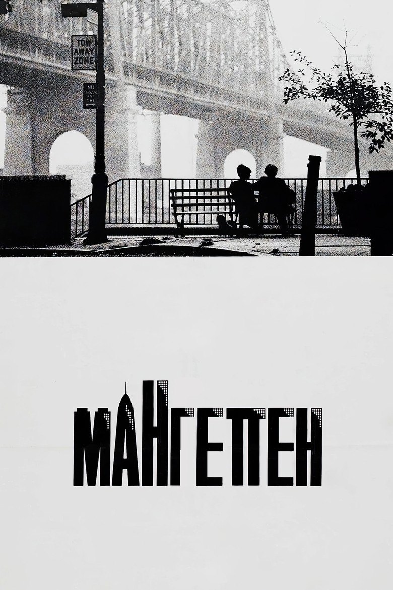 Мангеттен / Manhattan (1979) TMDB poster
