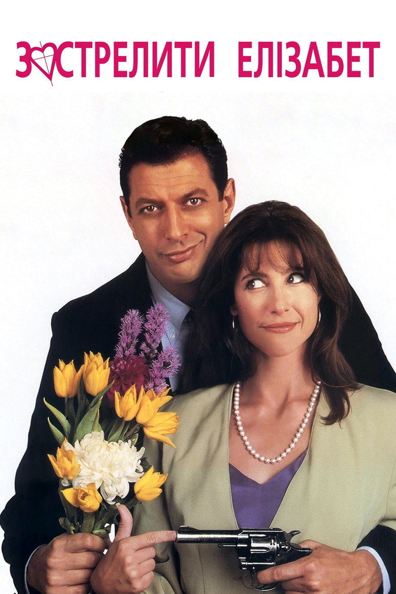 Застрелити Елізабет / Shooting Elizabeth (1992) TMDB poster