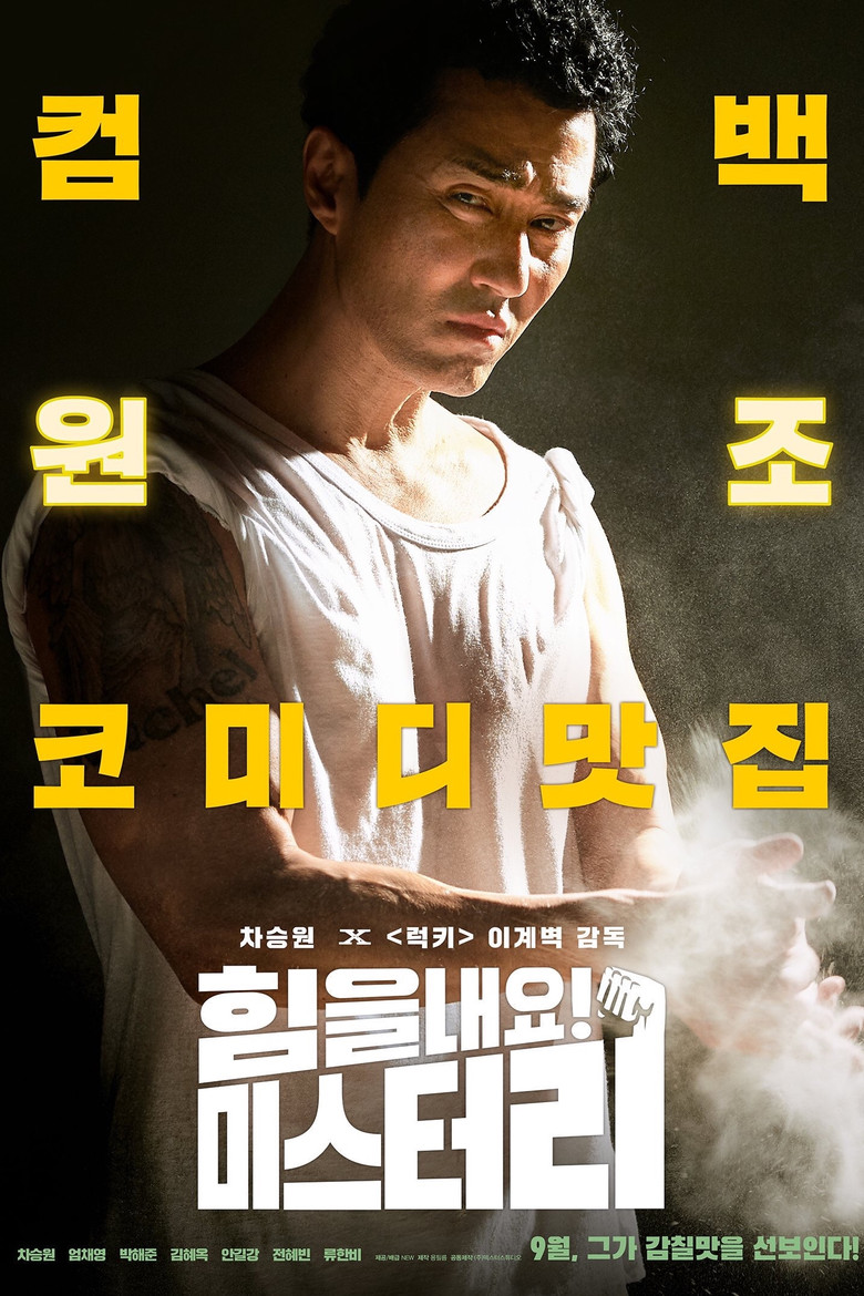 힘을 내요, 미스터 리 (2019) TMDB poster