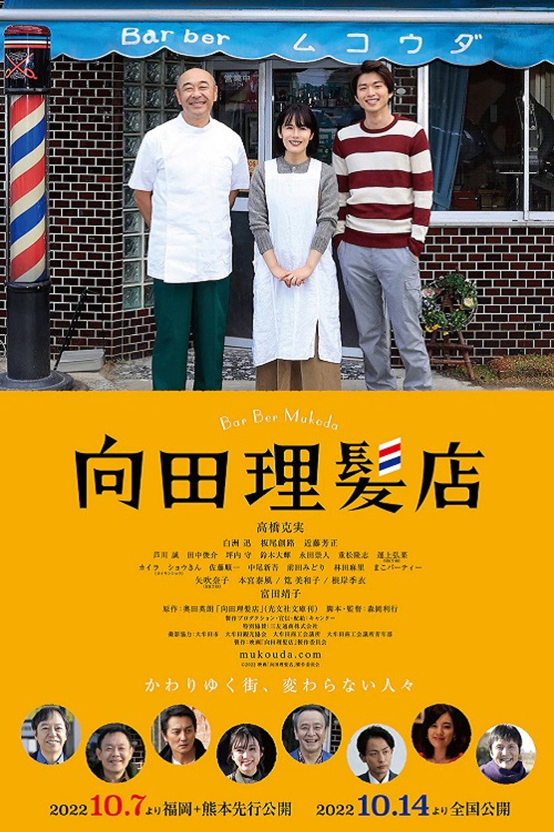 向田理髪店 (2022) TMDB poster