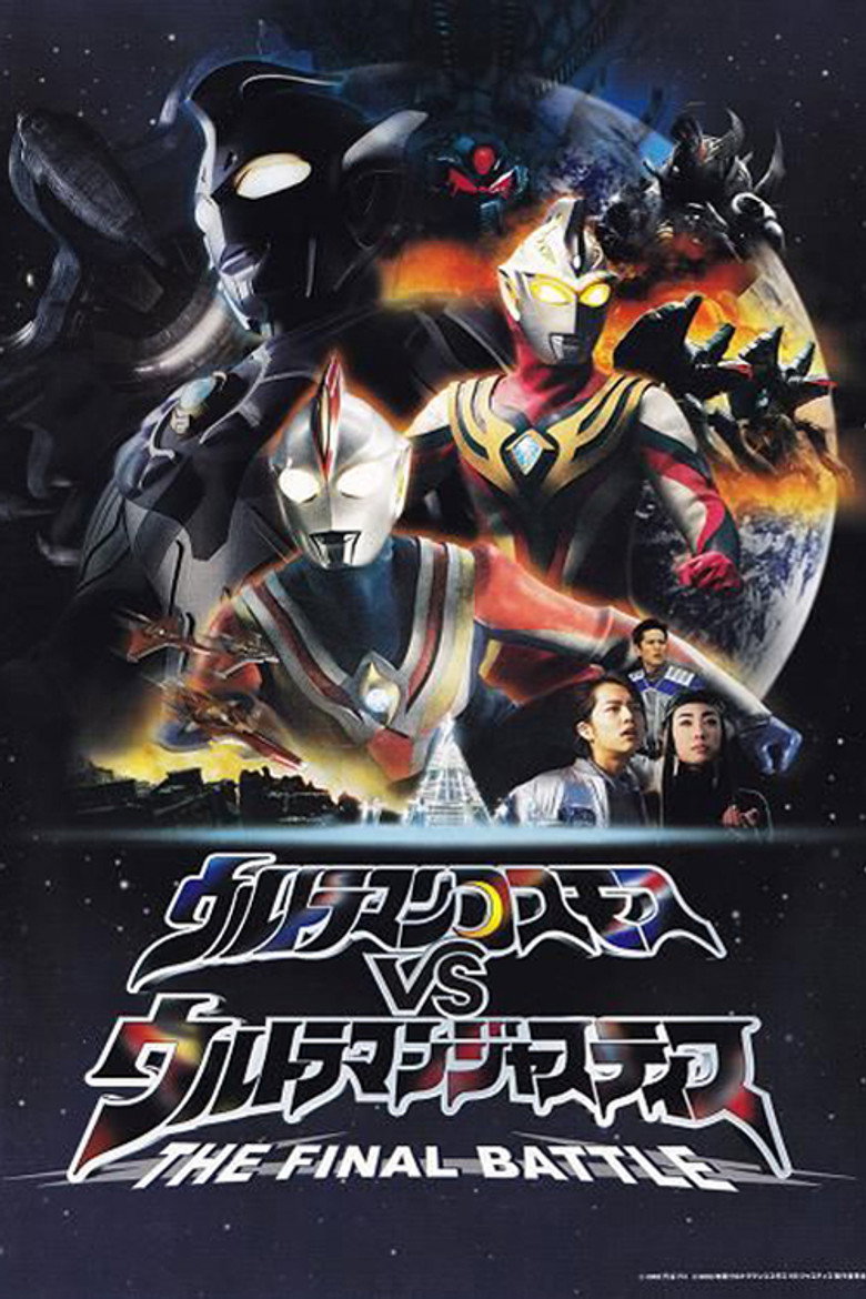 ウルトラマンコスモスVSウルトラマンジャスティス THE FINAL BATTLE (2003) TMDB poster