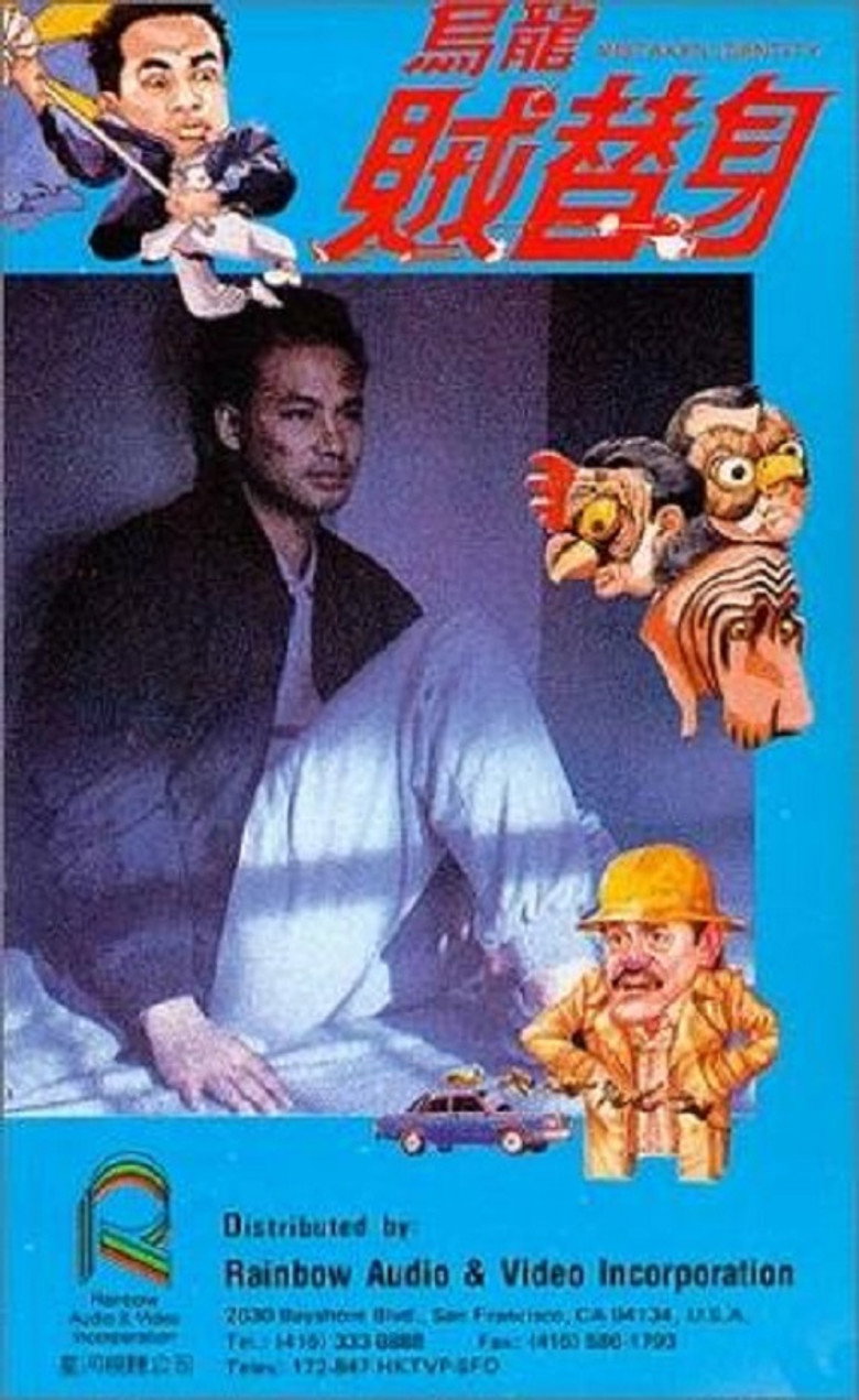 烏龍賊替身 (1988) TMDB poster