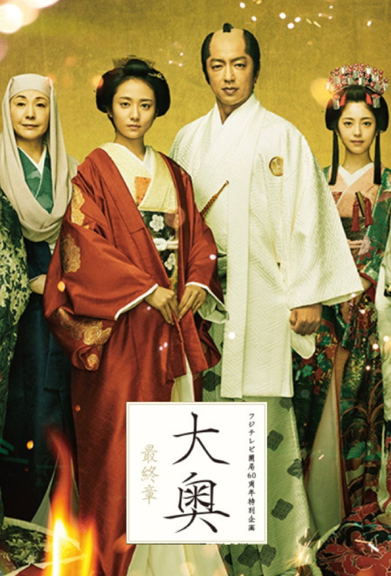 大奥 最終章 (2019) TMDB poster