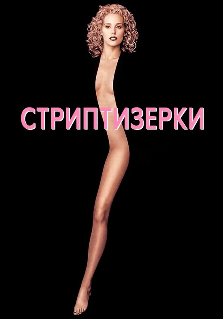 Шоуґьолз / Showgirls (1995) TMDB poster