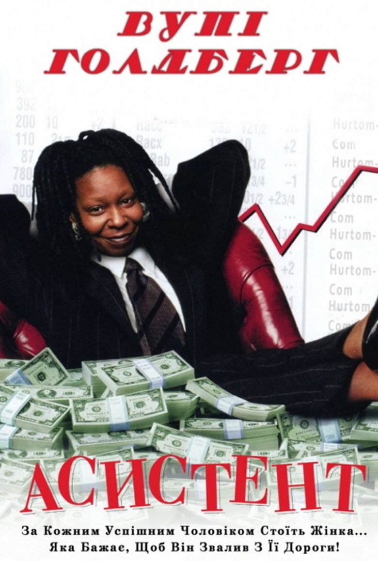 Компаньйон / The Associate (1996) TMDB poster