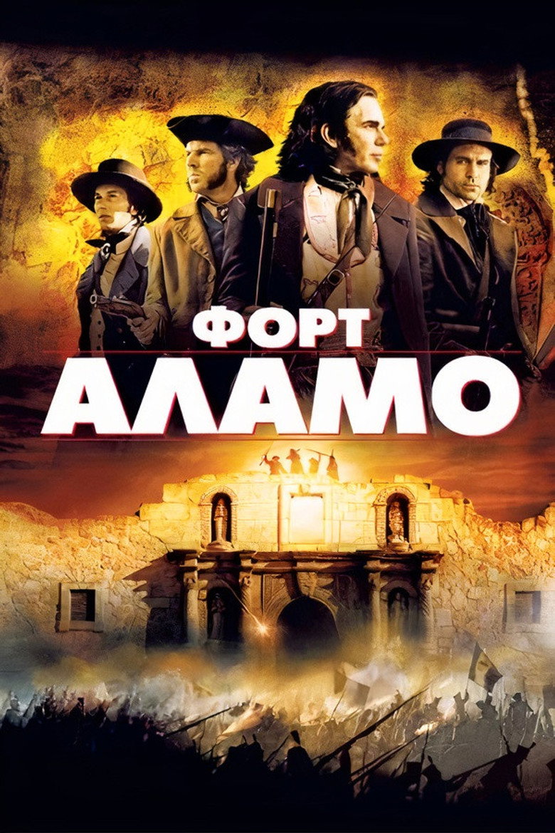 Форт Аламо / The Alamo (2004) TMDB poster