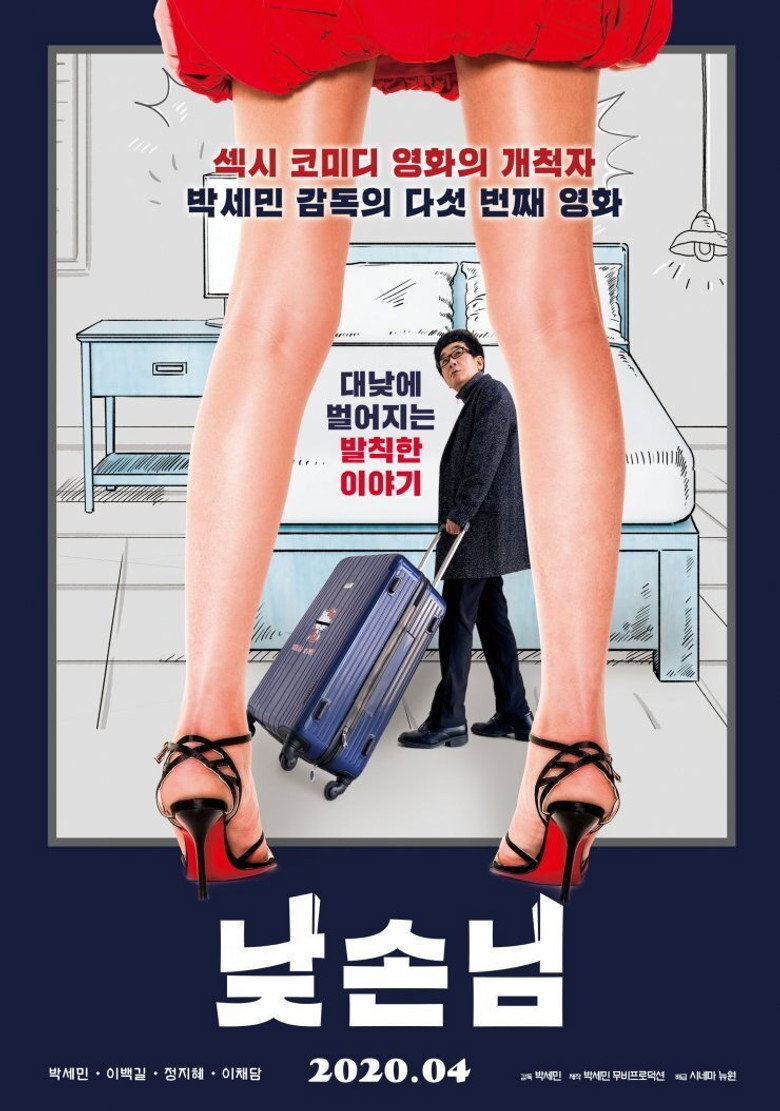 낮손님 (2020) TMDB poster