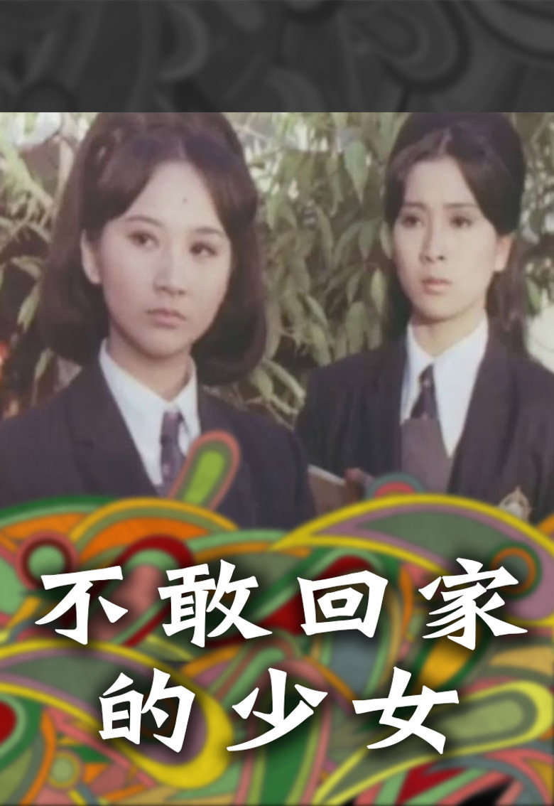 不敢回家的少女 (1970) TMDB poster
