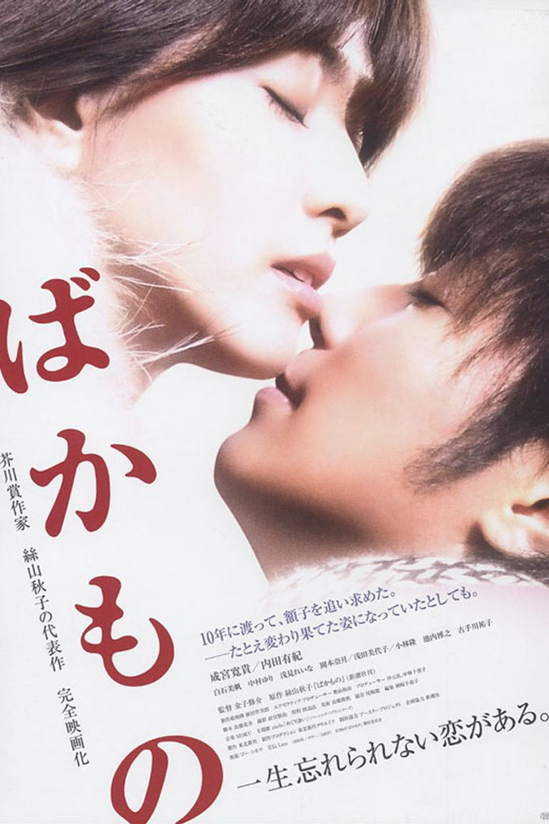 ばかもの (2010) TMDB poster