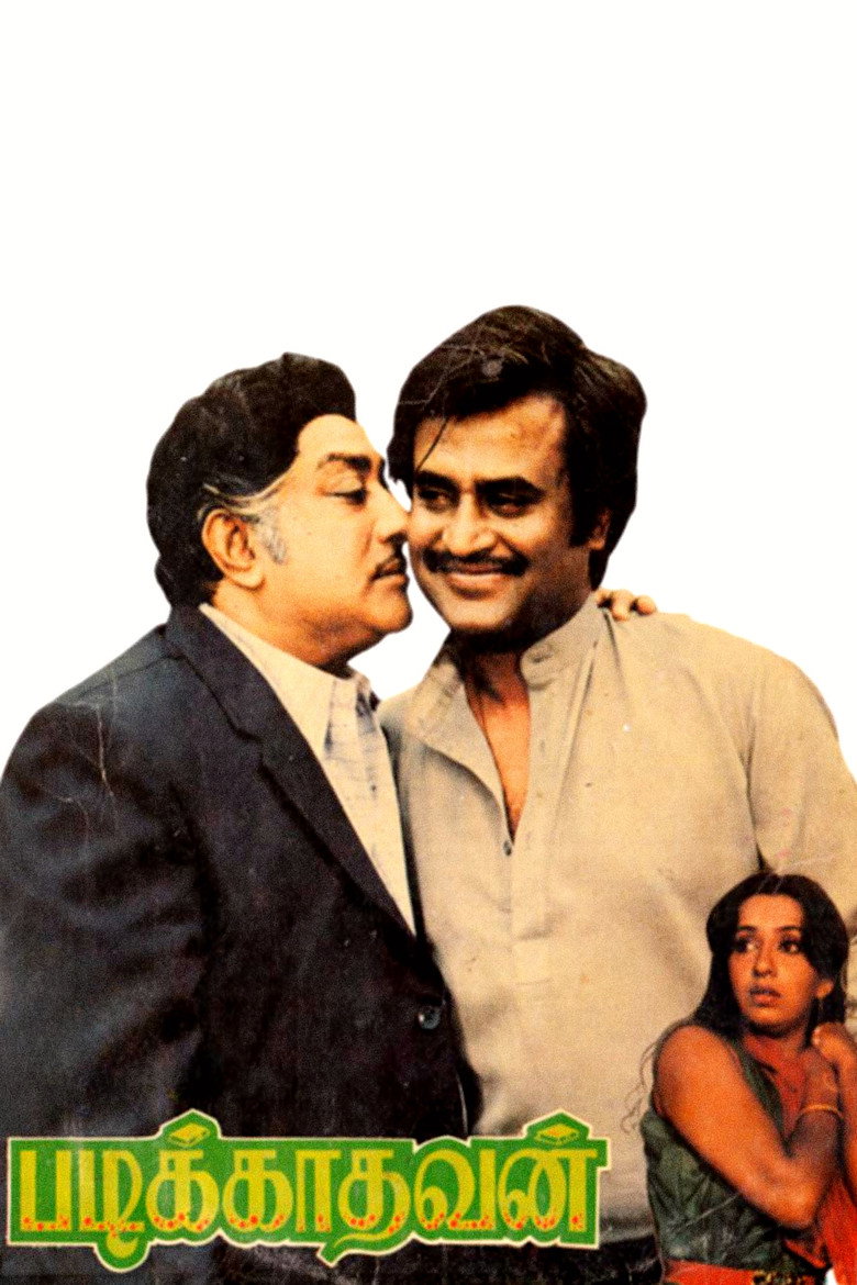 படிக்காதவன் (1985) TMDB poster