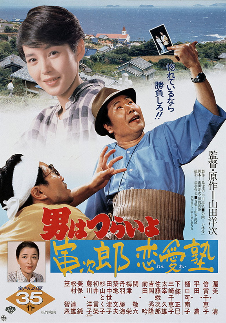 男はつらいよ 寅次郎恋愛塾 (1985) TMDB poster