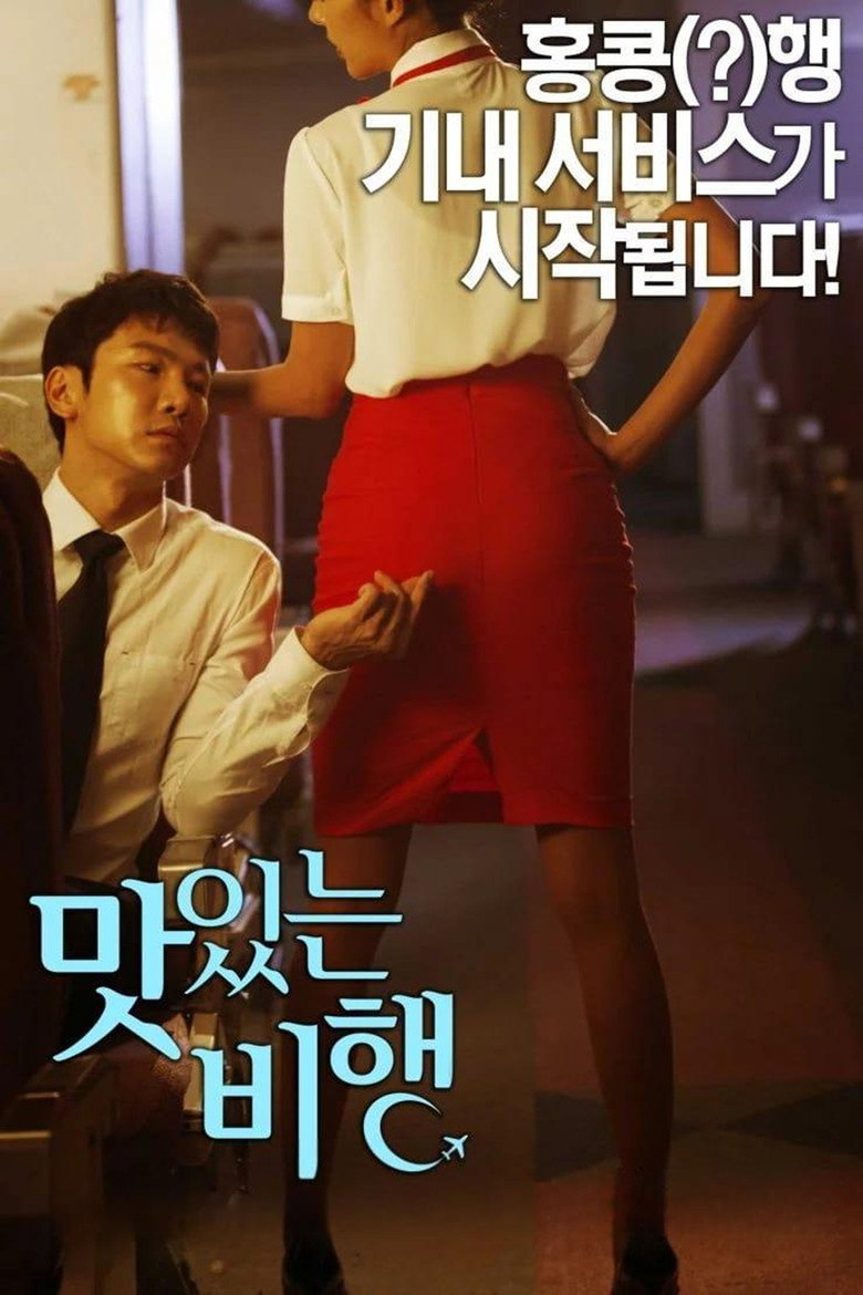 맛있는 비행 (2015) TMDB poster