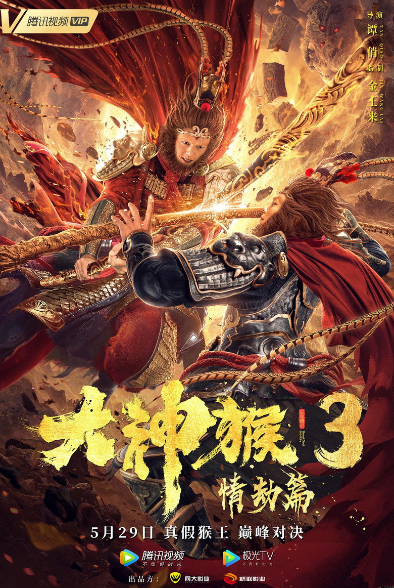 大神猴3情劫篇 (2020) TMDB poster